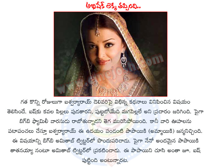 aishwarya rai,pregency,aishwarya rai delivery,big b,twitter,jr. aishwarya rai born in big b family,amitabh bachchan family,aishwarya rai born a baby,big b family  aishwarya rai, pregency, aishwarya rai delivery, big b, twitter, jr. aishwarya rai born in big b family, amitabh bachchan family, aishwarya rai born a baby, big b family